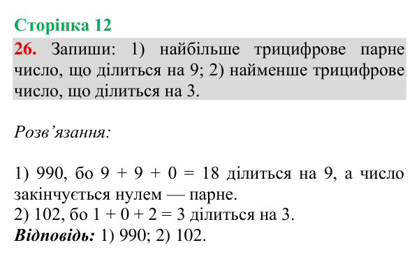 Відповідь до завдання № 26, сторінка 12 - ГДЗ Математика 4 клас Гісь 2026 частина 2