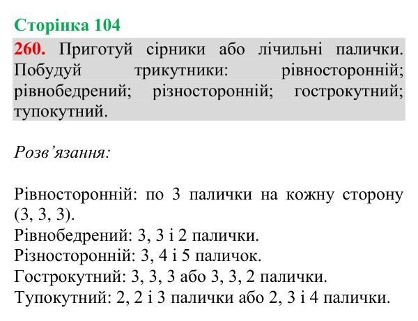 Відповідь до завдання № 260, сторінка 104 - ГДЗ Математика 4 клас Гісь 2026 частина 2