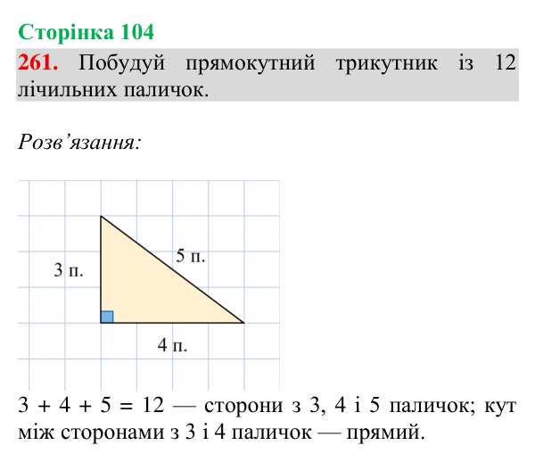 Відповідь до завдання № 261, сторінка 104 - ГДЗ Математика 4 клас Гісь 2026 частина 2