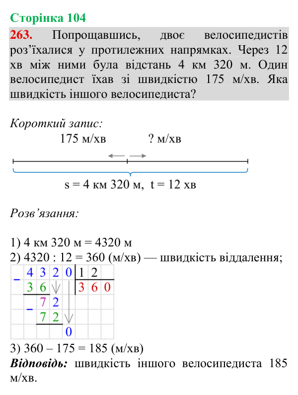 Відповідь до завдання № 263, сторінка 104 - ГДЗ Математика 4 клас Гісь 2026 частина 2