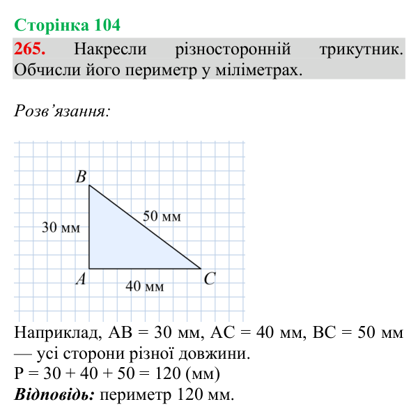 Завдання № 265 Відповідь до завдання № 265, сторінка 104 - ГДЗ Математика 4 клас Гісь 2026 частина 2