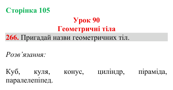 Відповідь до завдання № 266, сторінка 105 - ГДЗ Математика 4 клас Гісь 2026 частина 2