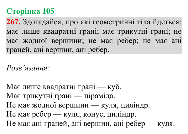 Відповідь до завдання № 267, сторінка 105 - ГДЗ Математика 4 клас Гісь 2026 частина 2
