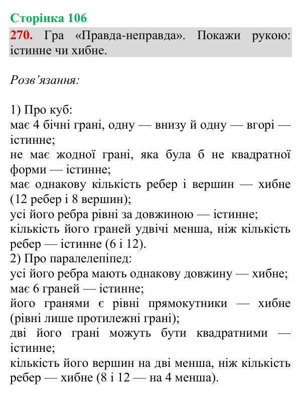 Завдання № 270 Відповідь до завдання № 270, сторінка 106 - ГДЗ Математика 4 клас Гісь 2026 частина 2