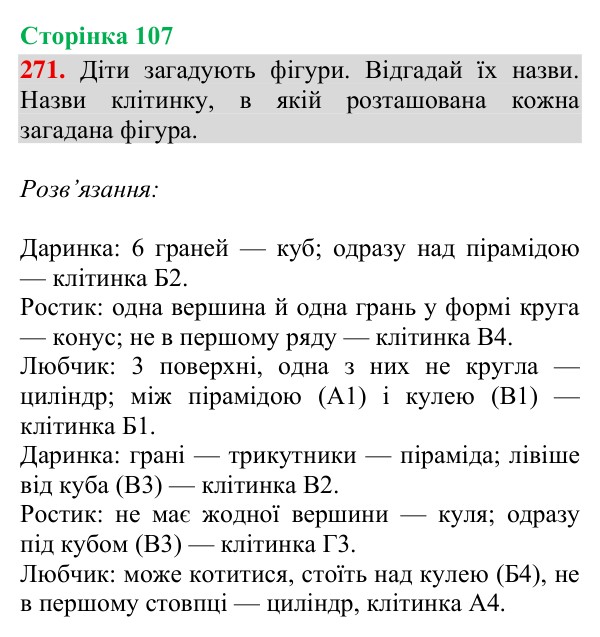 Завдання № 271 Відповідь до завдання № 271, сторінка 107 - ГДЗ Математика 4 клас Гісь 2026 частина 2
