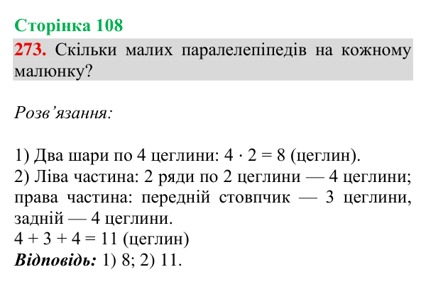 Відповідь до завдання № 273, сторінка 108 - ГДЗ Математика 4 клас Гісь 2026 частина 2