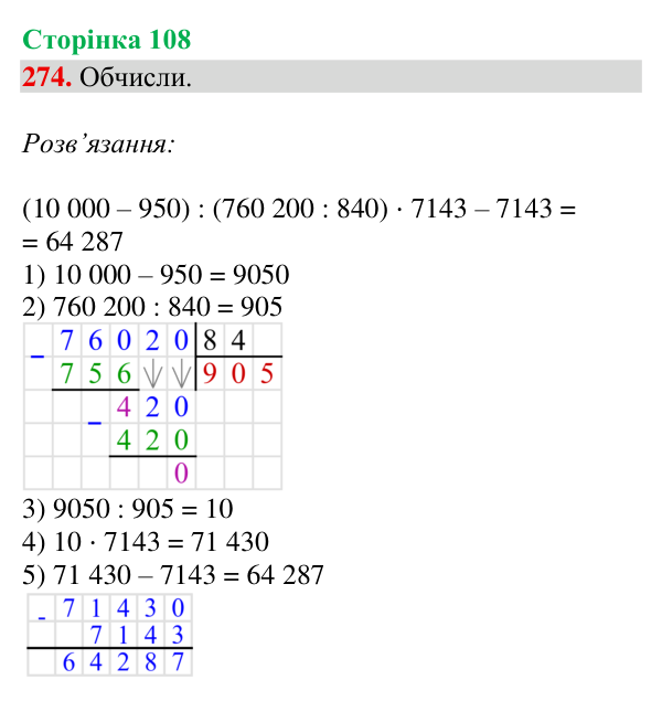 Завдання № 274 Відповідь до завдання № 274, сторінка 108 - ГДЗ Математика 4 клас Гісь 2026 частина 2