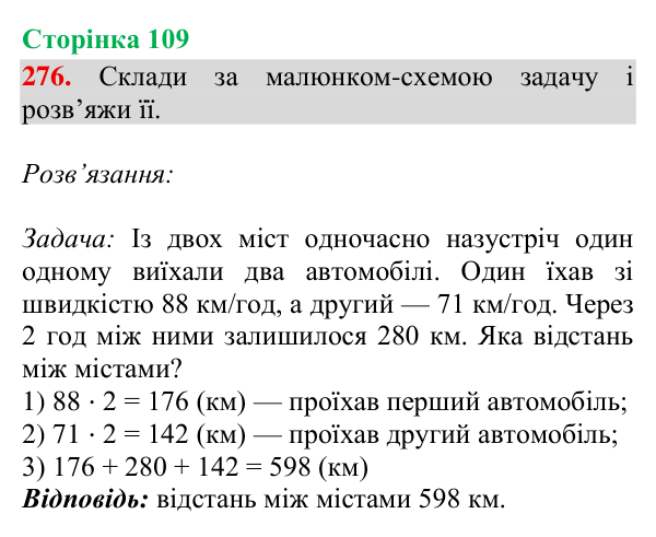 Завдання № 276 Відповідь до завдання № 276, сторінка 109 - ГДЗ Математика 4 клас Гісь 2026 частина 2