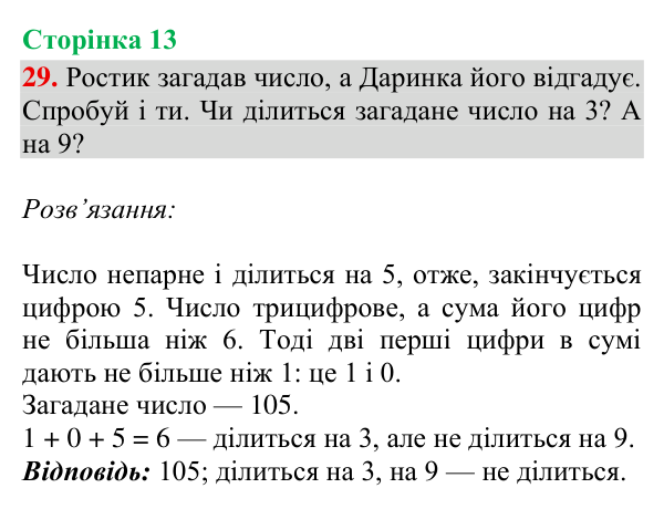 Відповідь до завдання № 29, сторінка 13 - ГДЗ Математика 4 клас Гісь 2026 частина 2