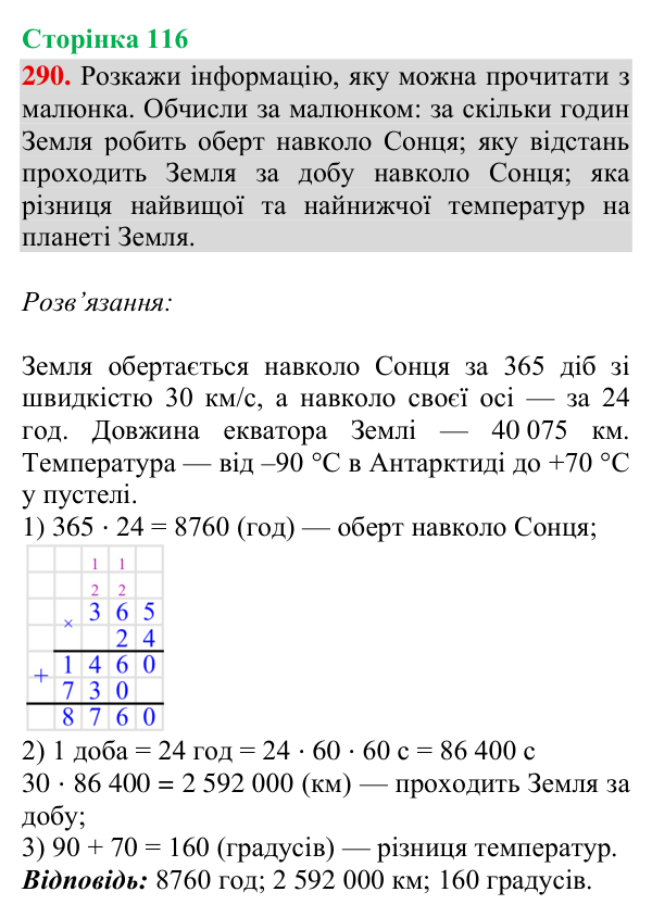 Відповідь до завдання № 290, сторінка 116 - ГДЗ Математика 4 клас Гісь 2026 частина 2