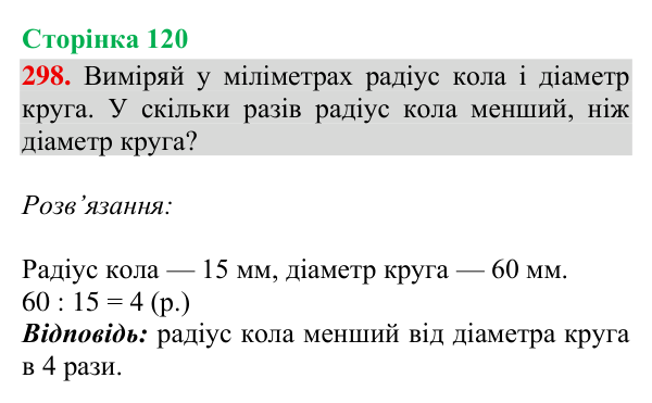 Відповідь до завдання № 298, сторінка 120 - ГДЗ Математика 4 клас Гісь 2026 частина 2