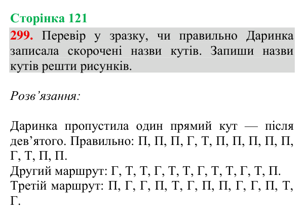 Відповідь до завдання № 299, сторінка 121 - ГДЗ Математика 4 клас Гісь 2026 частина 2