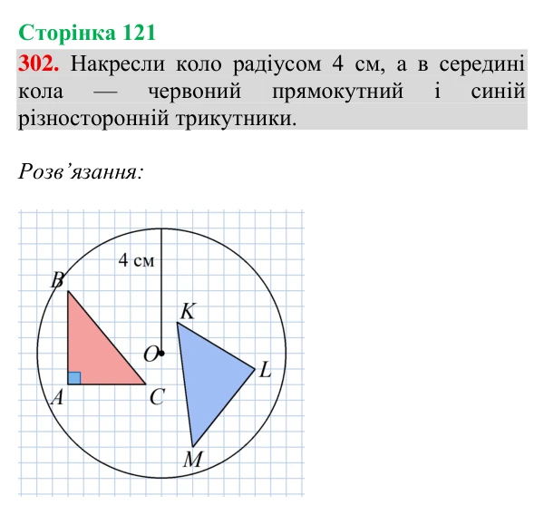 Відповідь до завдання № 302, сторінка 121 - ГДЗ Математика 4 клас Гісь 2026 частина 2