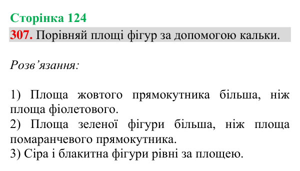 Завдання № 307 Відповідь до завдання № 307, сторінка 124 - ГДЗ Математика 4 клас Гісь 2026 частина 2