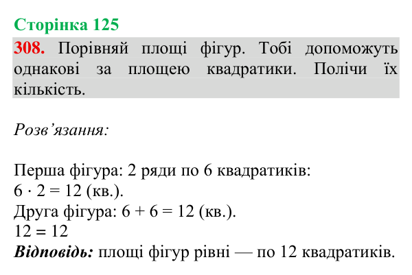 Відповідь до завдання № 308, сторінка 125 - ГДЗ Математика 4 клас Гісь 2026 частина 2
