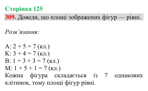 Відповідь до завдання № 309, сторінка 125 - ГДЗ Математика 4 клас Гісь 2026 частина 2