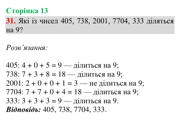 Завдання № 31 Відповідь до завдання № 31, сторінка 13 - ГДЗ Математика 4 клас Гісь 2026 частина 2