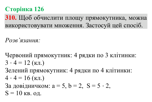 Завдання № 310 Відповідь до завдання № 310, сторінка 126 - ГДЗ Математика 4 клас Гісь 2026 частина 2