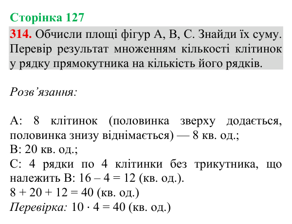Відповідь до завдання № 314, сторінка 127 - ГДЗ Математика 4 клас Гісь 2026 частина 2