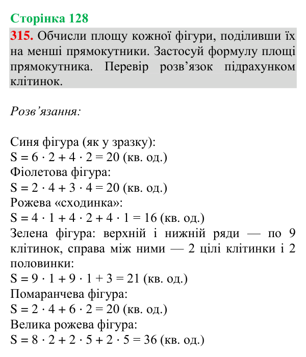 Завдання № 315 Відповідь до завдання № 315, сторінка 128 - ГДЗ Математика 4 клас Гісь 2026 частина 2