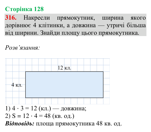 Завдання № 316 Відповідь до завдання № 316, сторінка 128 - ГДЗ Математика 4 клас Гісь 2026 частина 2