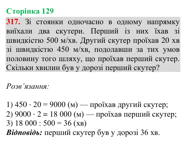 Завдання № 317 Відповідь до завдання № 317, сторінка 129 - ГДЗ Математика 4 клас Гісь 2026 частина 2