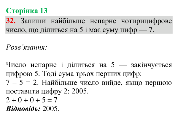 Відповідь до завдання № 32, сторінка 13 - ГДЗ Математика 4 клас Гісь 2026 частина 2