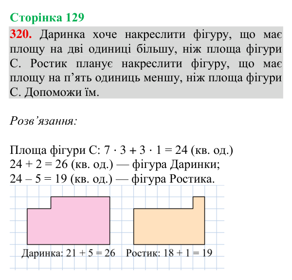 Відповідь до завдання № 320, сторінка 129 - ГДЗ Математика 4 клас Гісь 2026 частина 2