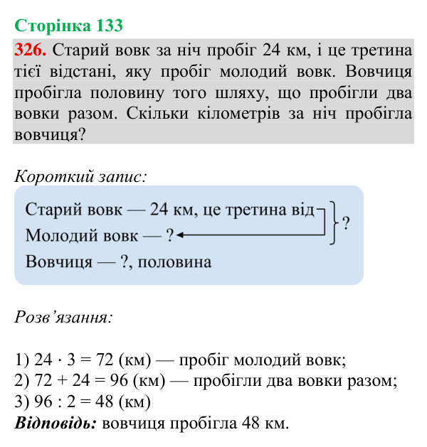 Завдання № 326 Відповідь до завдання № 326, сторінка 133 - ГДЗ Математика 4 клас Гісь 2026 частина 2
