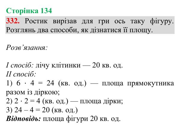 Відповідь до завдання № 332, сторінка 134 - ГДЗ Математика 4 клас Гісь 2026 частина 2