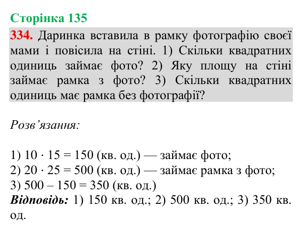 Завдання № 334 Відповідь до завдання № 334, сторінка 135 - ГДЗ Математика 4 клас Гісь 2026 частина 2