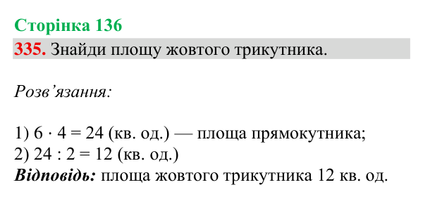Завдання № 335 Відповідь до завдання № 335, сторінка 136 - ГДЗ Математика 4 клас Гісь 2026 частина 2