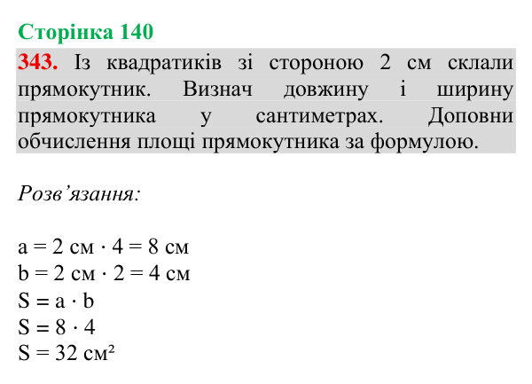 Відповідь до завдання № 343, сторінка 140 - ГДЗ Математика 4 клас Гісь 2026 частина 2