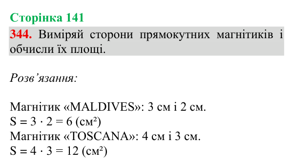 Завдання № 344 Відповідь до завдання № 344, сторінка 141 - ГДЗ Математика 4 клас Гісь 2026 частина 2