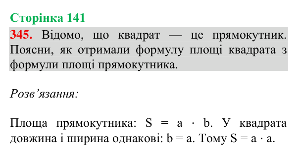 Завдання № 345 Відповідь до завдання № 345, сторінка 141 - ГДЗ Математика 4 клас Гісь 2026 частина 2