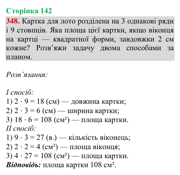 Завдання № 348 Відповідь до завдання № 348, сторінка 142 - ГДЗ Математика 4 клас Гісь 2026 частина 2