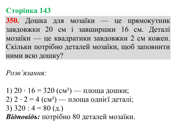 Завдання № 350 Відповідь до завдання № 350, сторінка 143 - ГДЗ Математика 4 клас Гісь 2026 частина 2