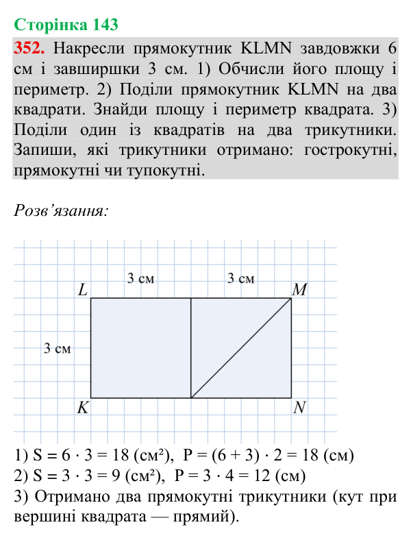 Відповідь до завдання № 352, сторінка 143 - ГДЗ Математика 4 клас Гісь 2026 частина 2