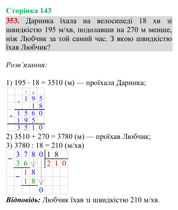 Завдання № 353 Відповідь до завдання № 353, сторінка 143 - ГДЗ Математика 4 клас Гісь 2026 частина 2