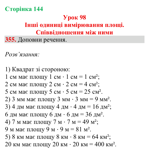 Завдання № 355 Відповідь до завдання № 355, сторінка 144 - ГДЗ Математика 4 клас Гісь 2026 частина 2