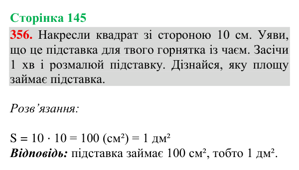 Завдання № 356 Відповідь до завдання № 356, сторінка 145 - ГДЗ Математика 4 клас Гісь 2026 частина 2