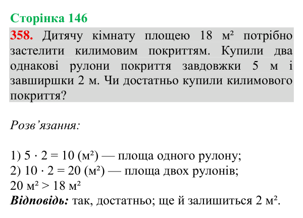 Відповідь до завдання № 358, сторінка 146 - ГДЗ Математика 4 клас Гісь 2026 частина 2