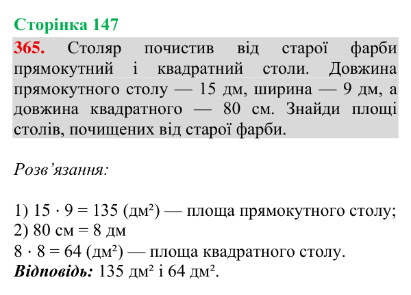 Завдання № 365 Відповідь до завдання № 365, сторінка 147 - ГДЗ Математика 4 клас Гісь 2026 частина 2