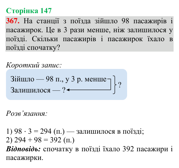 Відповідь до завдання № 367, сторінка 147 - ГДЗ Математика 4 клас Гісь 2026 частина 2