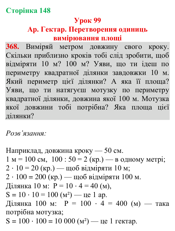 Завдання № 368 Відповідь до завдання № 368, сторінка 148 - ГДЗ Математика 4 клас Гісь 2026 частина 2