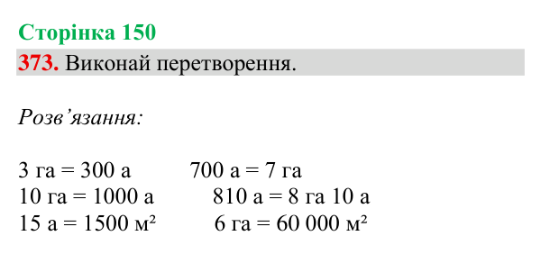 Завдання № 373 Відповідь до завдання № 373, сторінка 150 - ГДЗ Математика 4 клас Гісь 2026 частина 2
