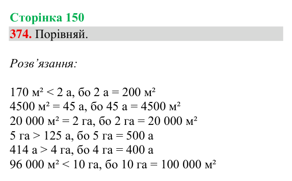 Відповідь до завдання № 374, сторінка 150 - ГДЗ Математика 4 клас Гісь 2026 частина 2