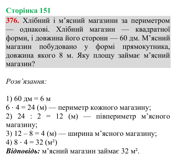 Завдання № 376 Відповідь до завдання № 376, сторінка 151 - ГДЗ Математика 4 клас Гісь 2026 частина 2