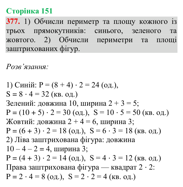 Відповідь до завдання № 377, сторінка 151 - ГДЗ Математика 4 клас Гісь 2026 частина 2