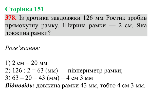 Відповідь до завдання № 378, сторінка 151 - ГДЗ Математика 4 клас Гісь 2026 частина 2